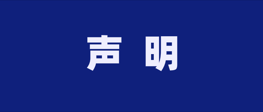 關于“茅味精品”非我公司產(chǎn)品的聲明